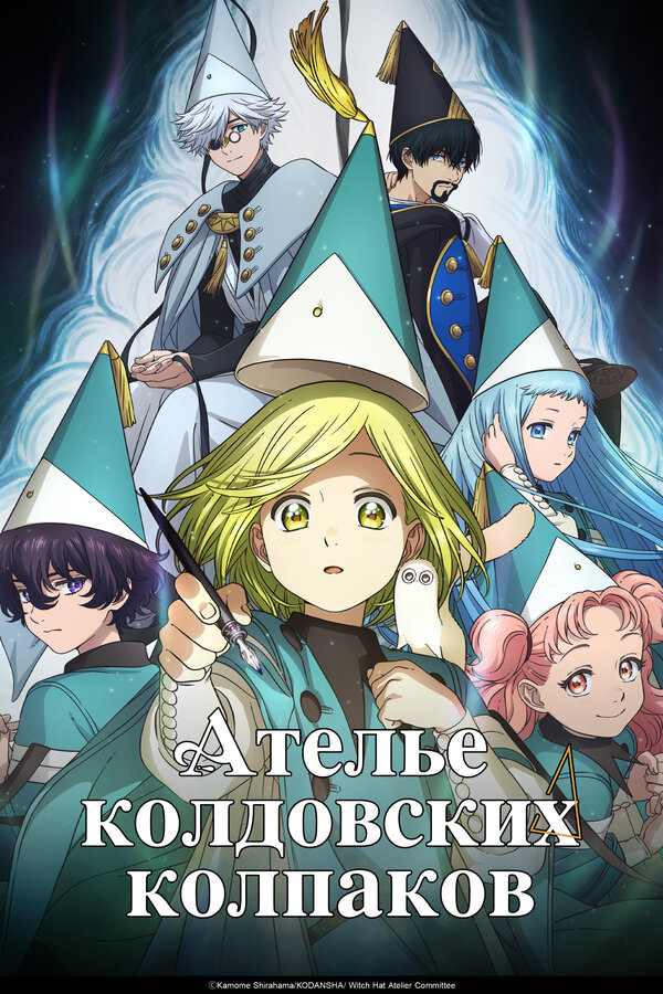  Ателье колдовских колпаков смотреть онлайн аниме сериал 1 сезон 
